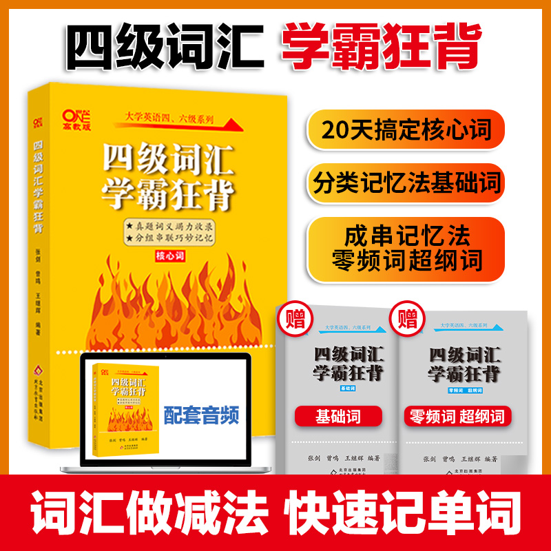 张剑黄皮书英语四级词汇学霸狂背