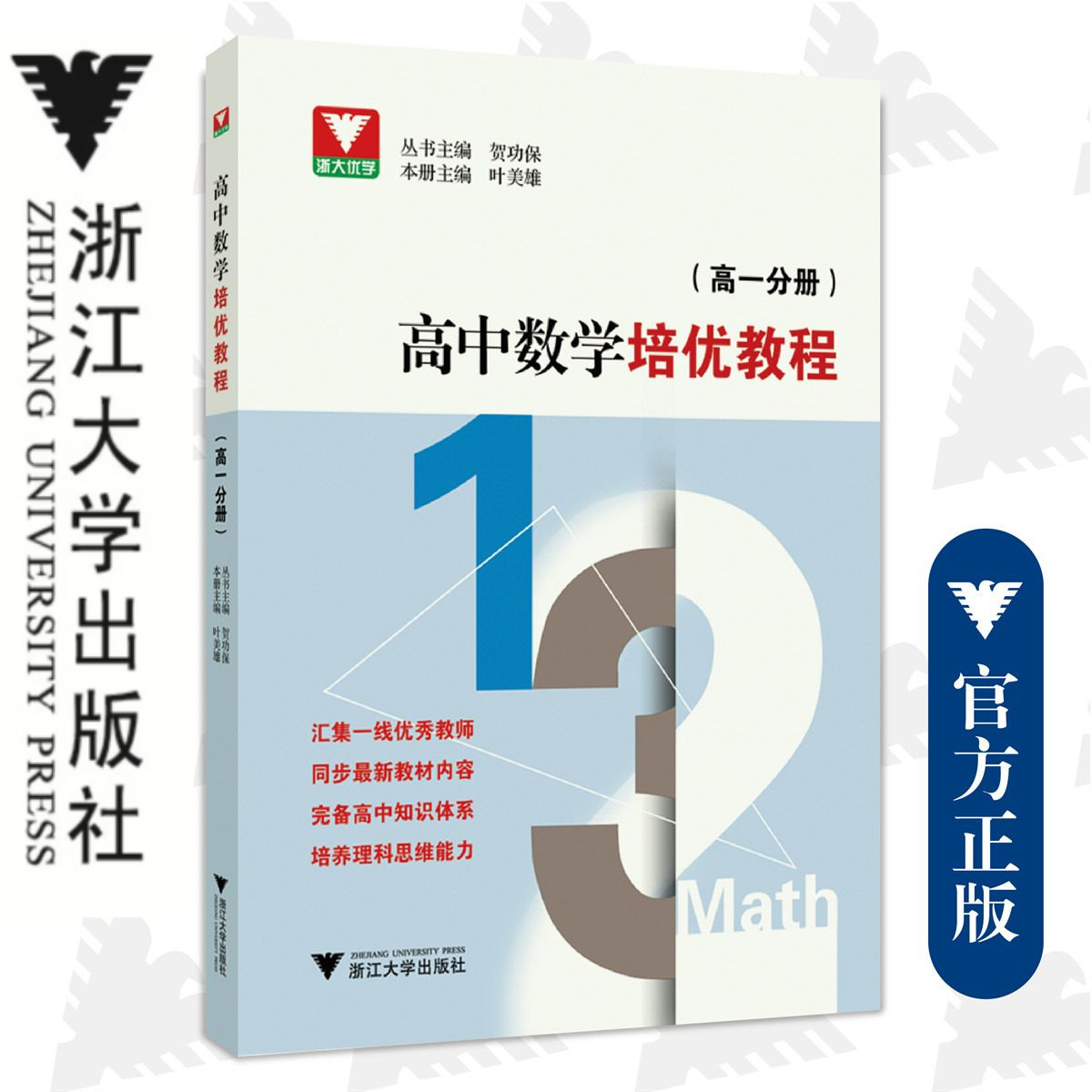 高中数学培优教程 （高一分册）/浙大优学/贺功保/叶美雄/汇集一线优秀教师/同步最新教材内容/完备高中知识体系/培养理科思维能力