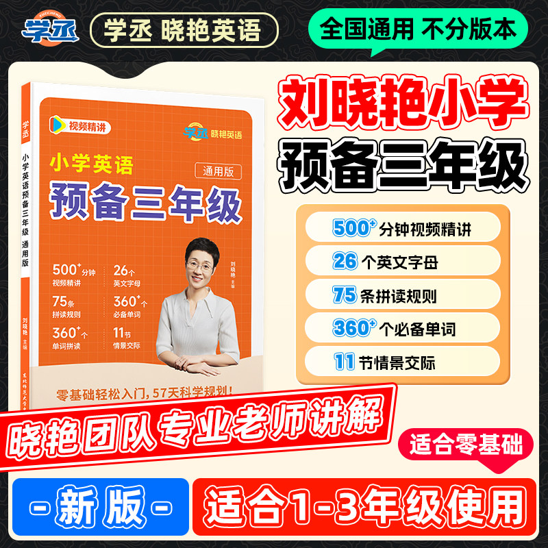【2026】小学语文数学英语预备三年级二升三年级同步课本暑假预习零基础入门英语自然拼读一二三年级通用刘晓艳小学英语