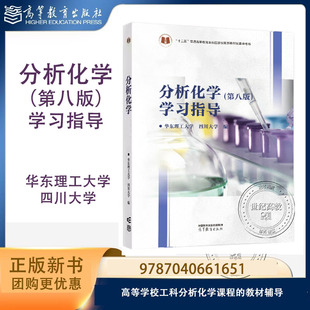 分析化学（第八版）学习指导 华东理工大学 四川大学 第8版 高等教育出版社 9787040661651