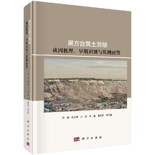 科学出版 全新正版 许强等 早期识别与监测预警 社 黑方台黄土滑坡成因机理