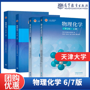 任选】天津大学物理化学第七版第7版第六6版 上下册 教材解题指南指导第三3版 李松林 周亚平 刘俊吉 高等教育出版社 考研辅导用书