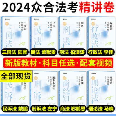 清仓特价 众合法考2024/2025柏浪涛刑法精讲卷+真金题+背诵卷 2025全套资料教材孟献贵民法戴鹏民诉法李佳行政法左宁刑诉