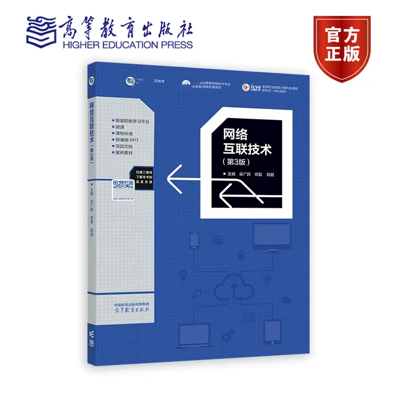 网络互联技术第3版第三版梁广民王隆杰高等教育出版社-封面