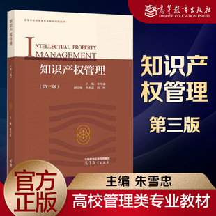 知识产权管理 第三版第3版 朱雪忠 高等教育出版社