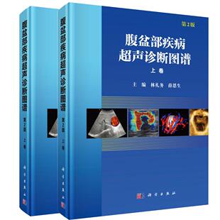 第2版 上下卷 林礼务 薛恩生 社 全新正版 科学出版 腹盆部疾病超声诊断图谱