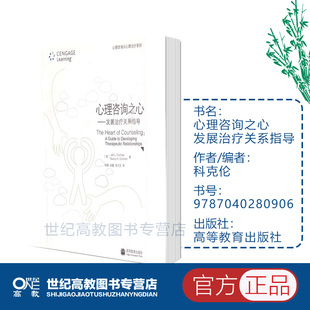 心理咨询之心 发展治疗关系指导 科克伦 高等教育出版社