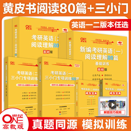 官方店】备考2025张剑黄皮书考研英语阅读理解80篇考研英语一阅读理解专项训练三小门完形新题型翻译专项训练考研英语练习题