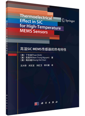 高温SiC MEMS传感器的热电特性  （澳）丁东安（Toan Dinh）等  王兴华等   科学出版社