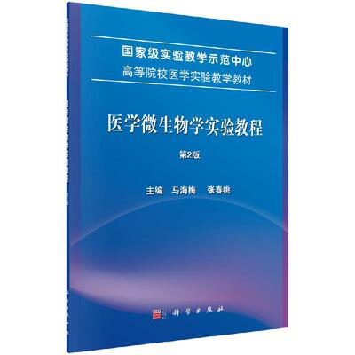 全新正版】医学微生物学实验教程（第2版） 马海梅，张春桃 科学出版社