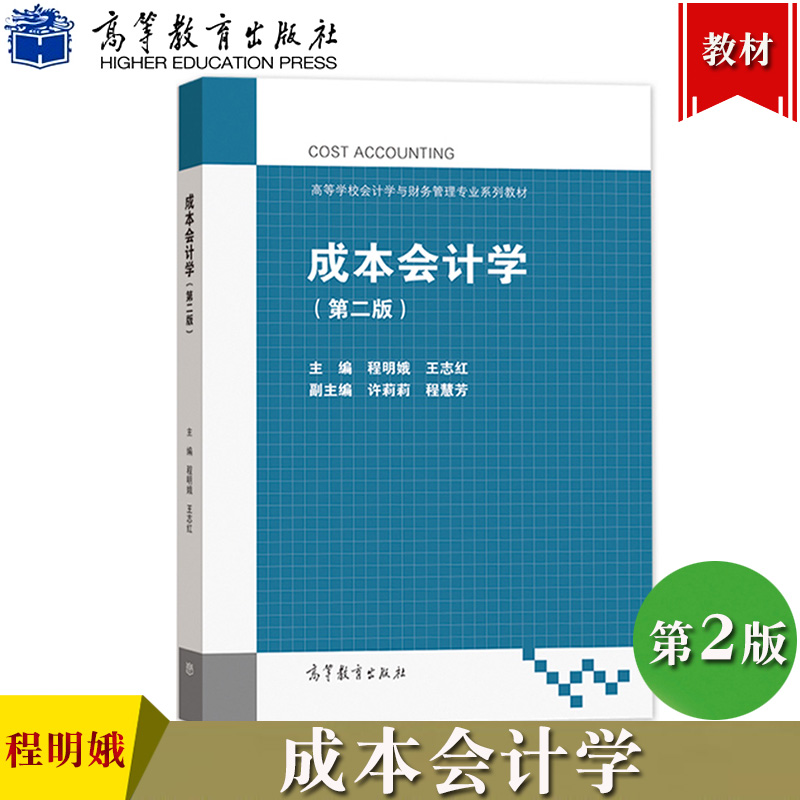 成本会计学 第2版第二版 程明娥 王志红 高等教育出版社