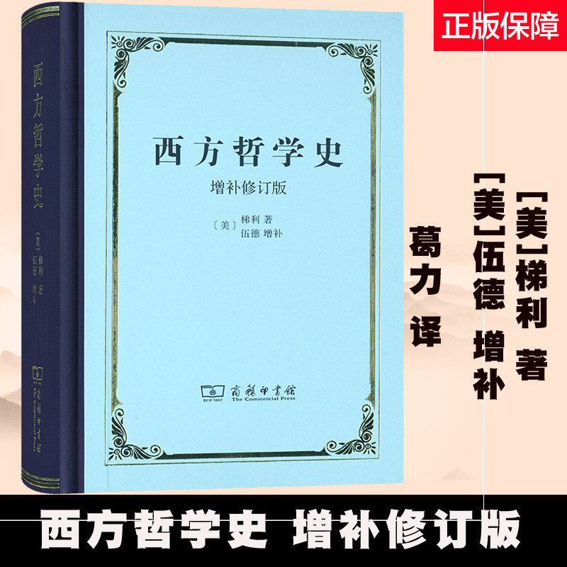 商务现货o3】西方哲学史 增补修订版 精装本  [美]梯利 著 [美]伍德