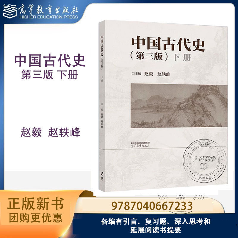 中国古代史 第三版下册 赵毅 赵轶峰 高等教育出版社 第3版 9787040667233