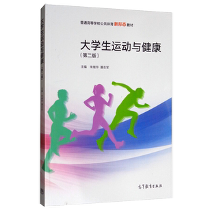 大学生运动与健康第2版第二版 朱继华潘志军 高等教育出版社