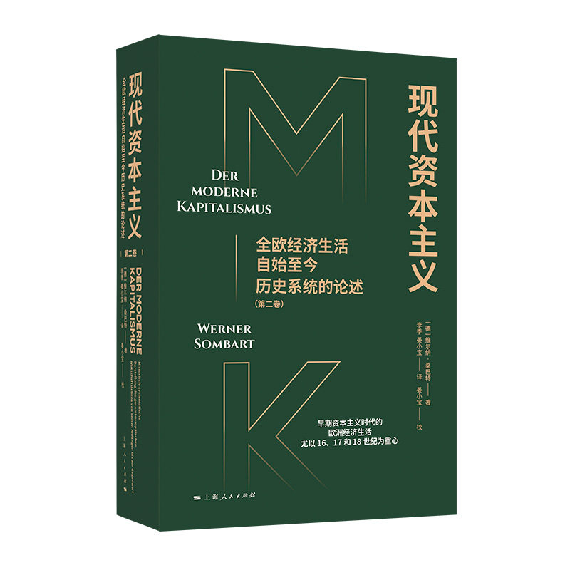 现代资本主义:全欧经济生活自始至今历史系统的论述(第二卷)(资本主义发展历程的宏大史诗!)