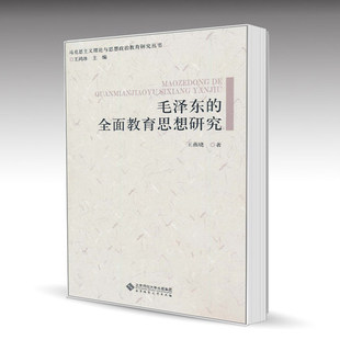 全面教育思想研究 王鸿冰 北京师范大学出版 社 毛泽东 王燕晓 北师大