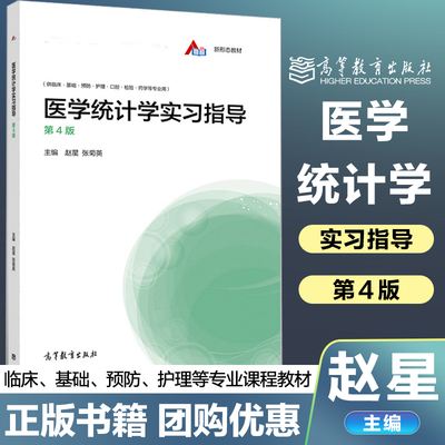 医学统计学实习指导第四版