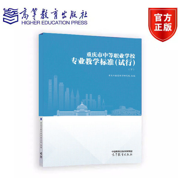 重庆市中等职业学校专业教学标准（试行）（下）重庆市教育科学研究院 高等教育出版社,书籍/杂志/报纸,大学教材,淘宝优惠券,粉丝福利购,淘宝优惠卷