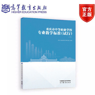 重庆市中等职业学校专业教学标准（试行）（下）重庆市教育科学研究院 高等教育出版社