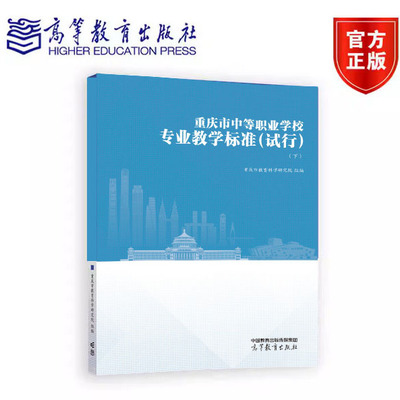 重庆市中等职业学校专业教学标准（试行）（下）重庆市教育科学研究院 高等教育出版社