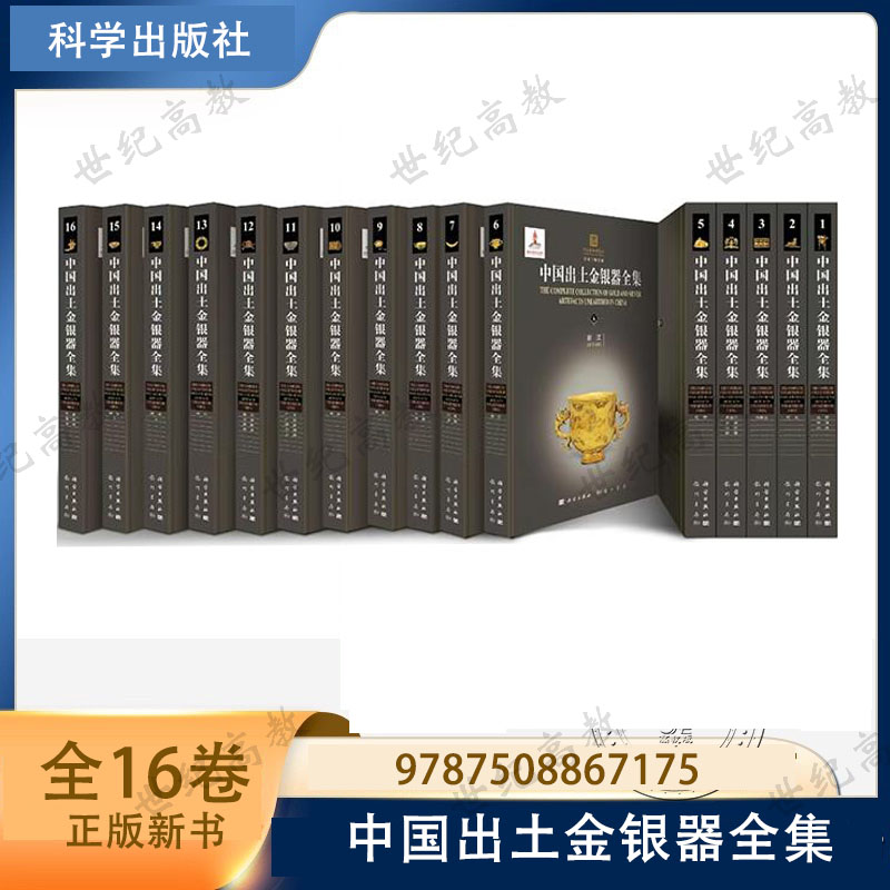 中国出土金银器全集(共十六卷)齐东方 科学出版社