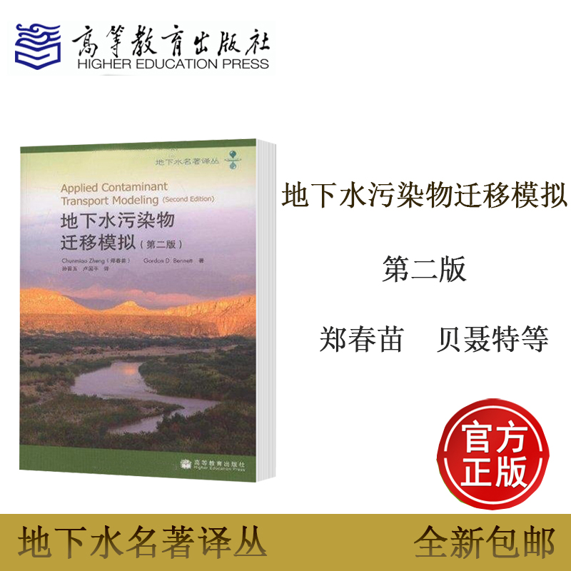 地下水污染物迁移模拟 第二版第2版 郑春苗 贝聂特 Bennett,G.D. 孙晋玉 卢国平 高等教育出版社