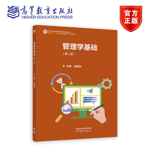管理学基础 第二版第2版 由建勋 高等教育出版社 9787040636857