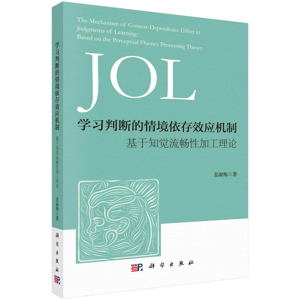 学习判断的情境依存效应机制 基于知觉流畅性加工理论 姜淑梅 科学出版社 9787030855152