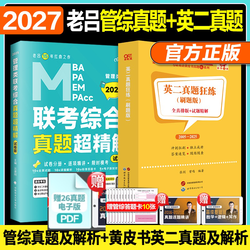 2027黄皮书管综+英语二真题