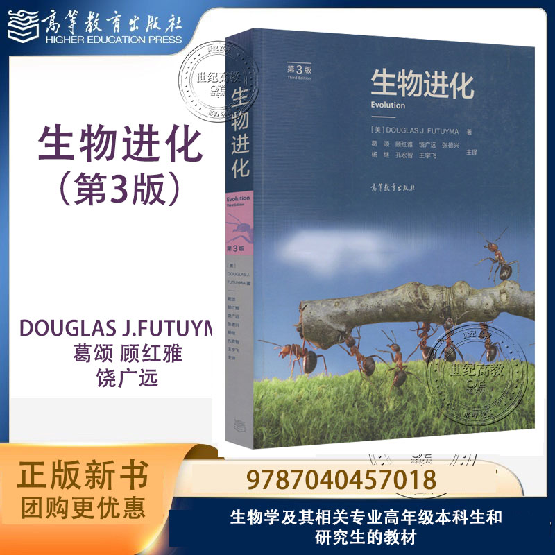 生物进化 第3版第三版 DOUGLAS J.FUTUYMA 葛颂 顾红雅 饶广远 高等教育出版社 9787040457018 全面而系统介绍进化生物学的教科书