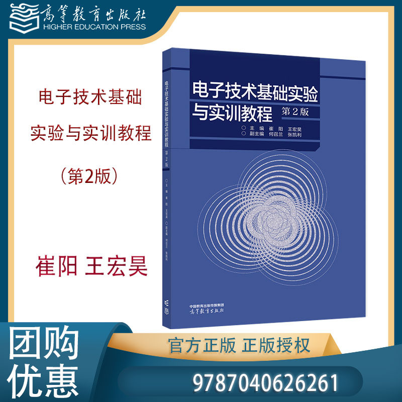 电子技术基础实验与实训教程 第2版第二版 崔阳 王宏昊 何召兰 张凯利 高等教育出版社 9787040626261