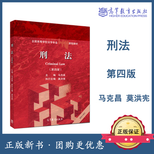 刑法 第4版第四版 马克昌 莫洪宪 高等教育出版社