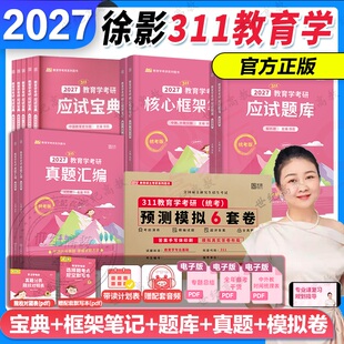 2027徐影311教育学考研全家桶应试宝典核心框架笔记应试题库真题汇编预测模拟6套卷凯程考研统考历年真题背诵教材