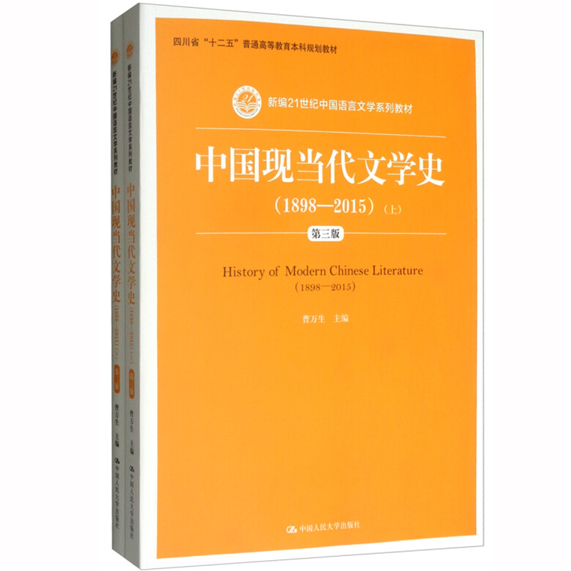 中国现当代文学史(1898—2015第三版第3版套装上下册2本)曹万生中国语言文学汉语言文学当代文学现代文学史教材中国人民大学出版社