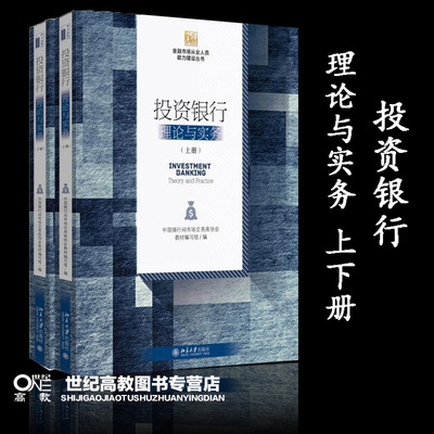投资银行：理论与实务（上下册）中国银行间市场交易商协会教材编写组 著 北京大学出版社