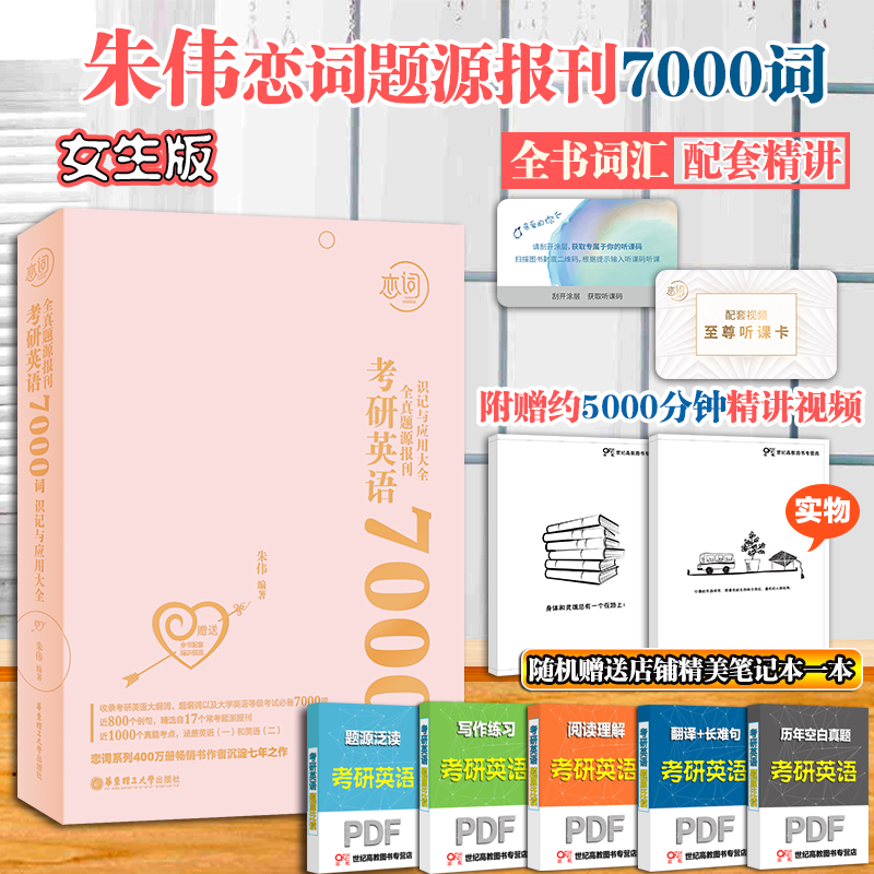 Öìΰָ¶¨µêÆÌ¡¾Ô¤ÊÛÅ®Éú°æ¡¿2020ÖìΰÁµÁ·ÓÐ´Ê Áµ´Ê7000 ¿¼ÑÐÓ¢ÓïÈ«ÕæÌâÔ´±¨¿¯7000´Êʶ¼ÇÓëÓ¦ÓôóÈ« Ó¢ÓïÒ»Ó¢Óï¶þÀúÄêÕæÌâµ¥´ÊÊé