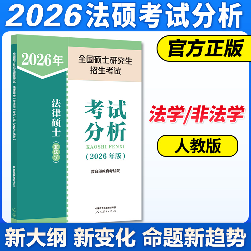 人教新版2025法硕考试分析