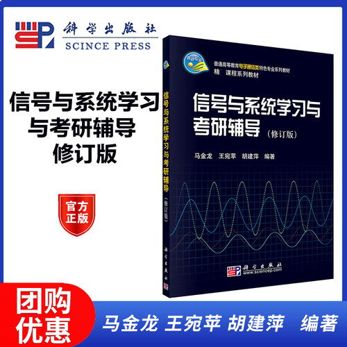 信号与系统学习与考研辅导 修订版  马金龙 王宛苹  科学出版社