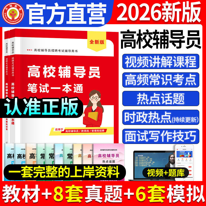 2026年新版高校辅导员笔试一本通历年真题及模拟试卷高校辅导员笔试资料大学辅导员招聘考试复习资料教材真题库赠面试写作时政热点