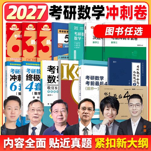2027考研数学冲刺预测模拟卷