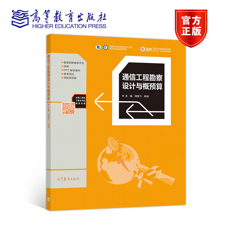 通信工程勘察设计与概预算 周海飞 杨诚 高等教育出版社 9787040511307