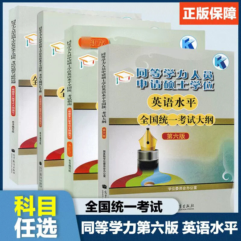 高教现货P5】2023同等学力人员申请硕士学位英语水平全国统一考试大纲/指南/模拟试题/词汇手册第六版等 高等教育出版社高性价比高么？