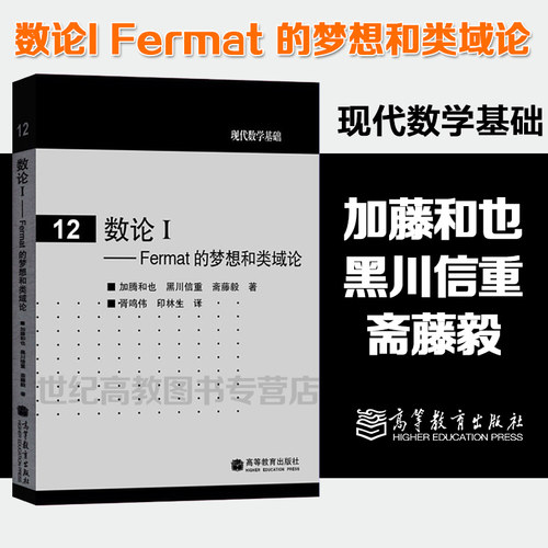 数论I Fermat 的梦想和类域论 加藤和也 黑川信重 斋藤毅 胥鸣伟 印林生 高等教育出版社现代数学基础12
