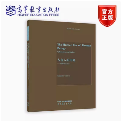 人有人的用处——控制论与社会   Norbert Wiener诺伯特 维纳 高等教育出版社 9787040645750