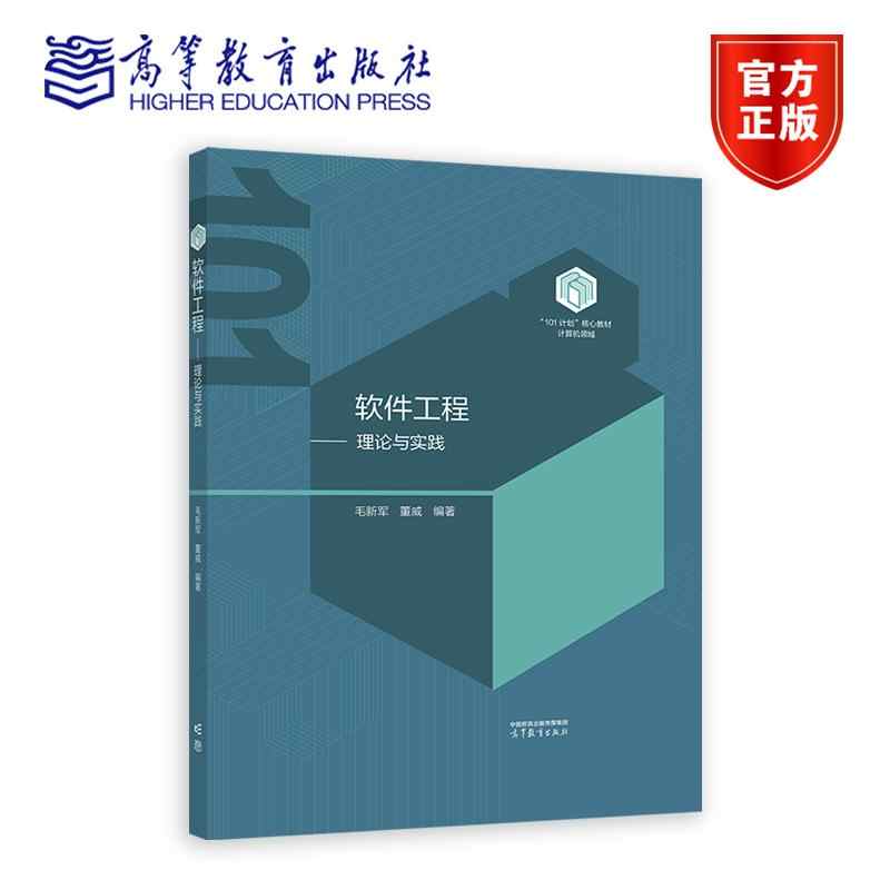 软件工程 理论与实践 毛新军 董威 高等教育出版社 计算机领域101教材