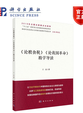 《论粮食税》《论我国革命》精学导读 王东 科学出版社