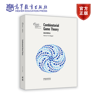 Siegel 组合博弈论影印版 Aaron 社 高等教育出版