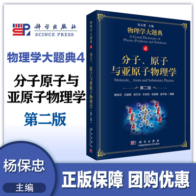 物理学大题典4 分子原子与亚原子物理学 第二版第2版 杨保忠等 科学出版社