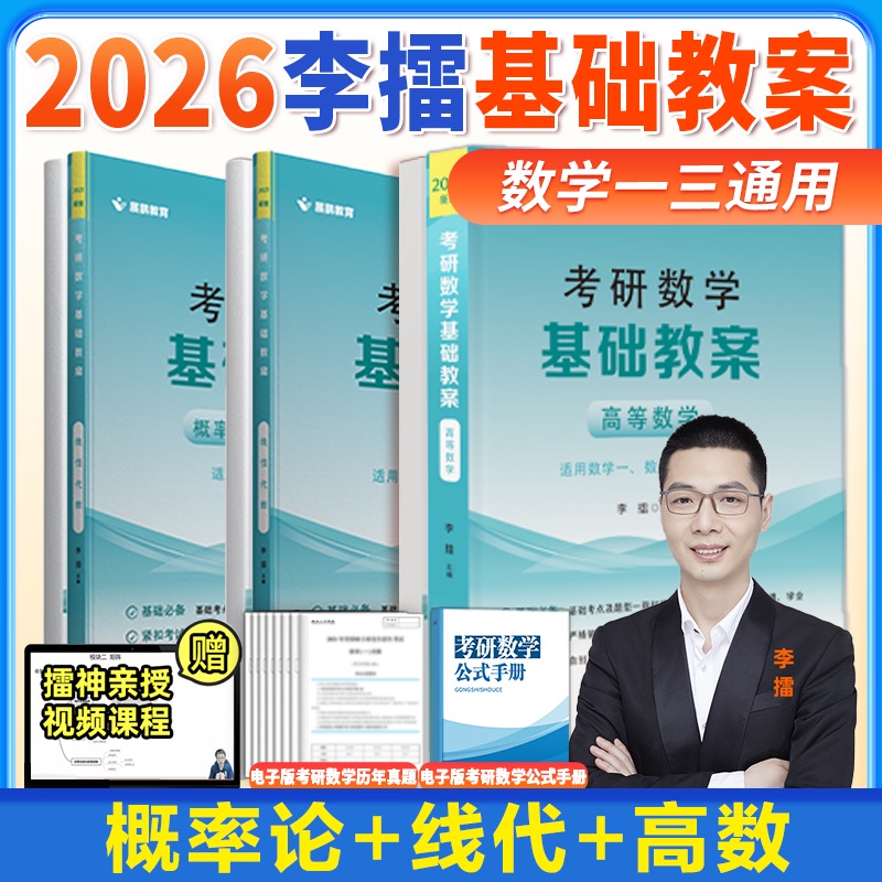 2026考研数学 李擂基础教案 高等数学+线性代数+概率论 高数+线代讲义 数学一二三 展鹏教育 可搭李永乐武忠祥汤家凤张宇李林