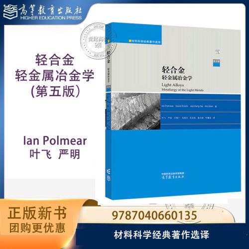 轻合金 轻金属冶金学 第五版第5版 Ian Polmear David StJohn Jian-Feng Nie Ma Qian 叶飞 严明 高等教育出版社